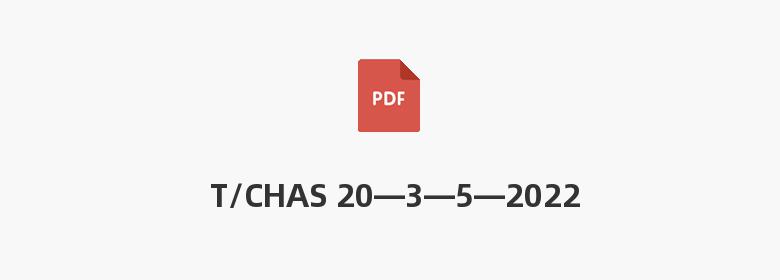 T/CHAS 20—3—5—2022